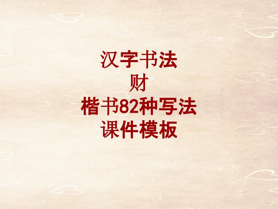 汉字书法课件模板：财_楷书82种写法_第1页