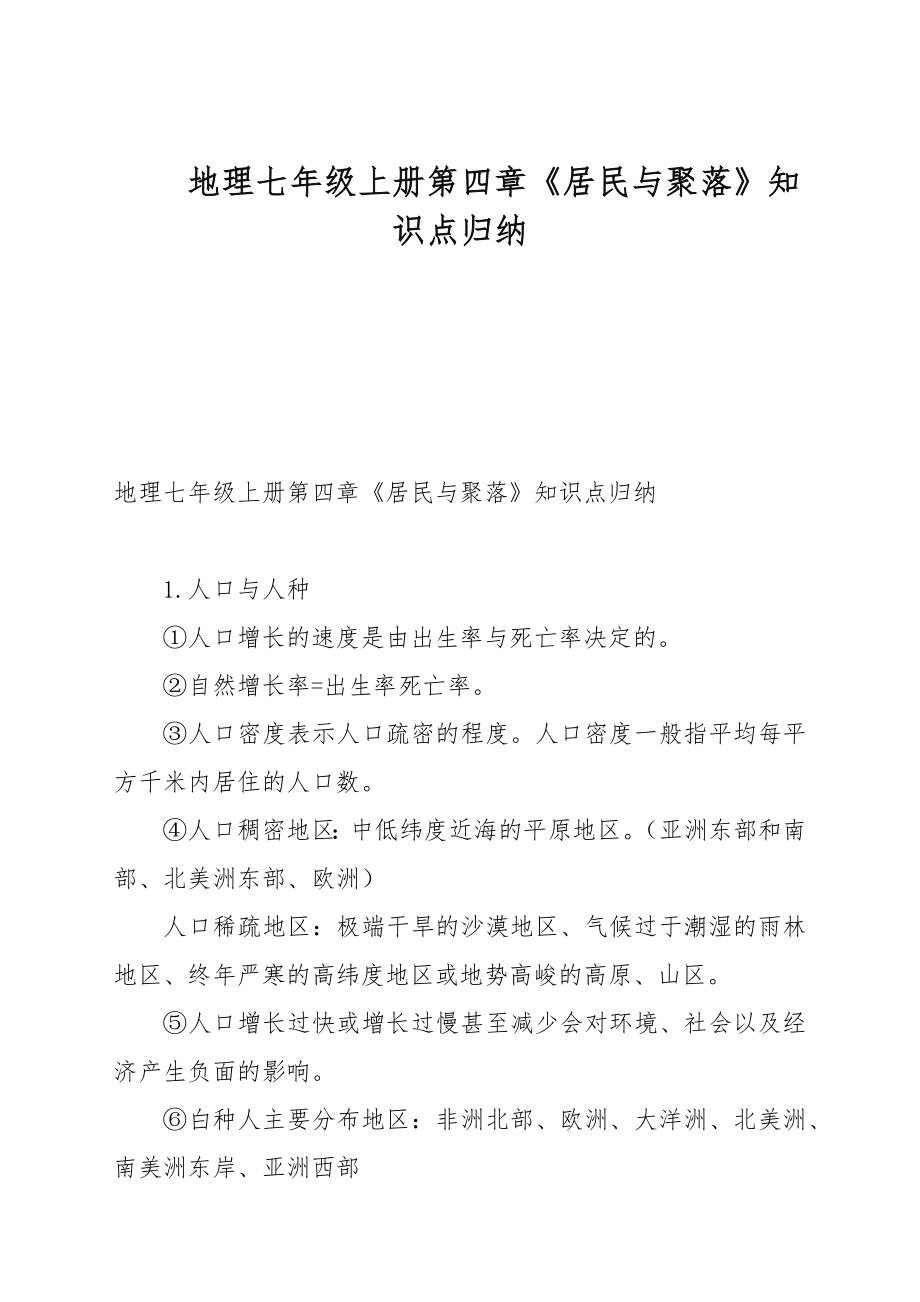 地理七年级上册第四章《居民与聚落》知识点归纳_第1页