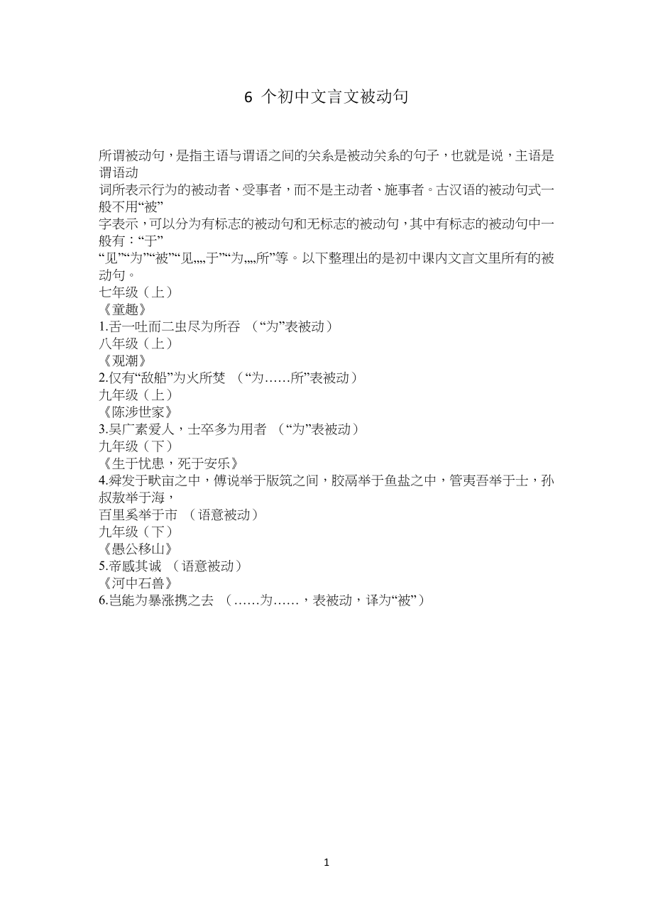 6 个重点初中文言文被动句_第1页