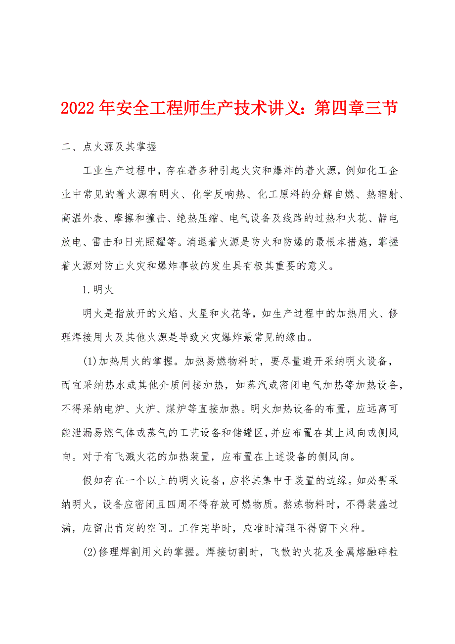 2022年安全工程师生产技术讲义：第四章三节_第1页