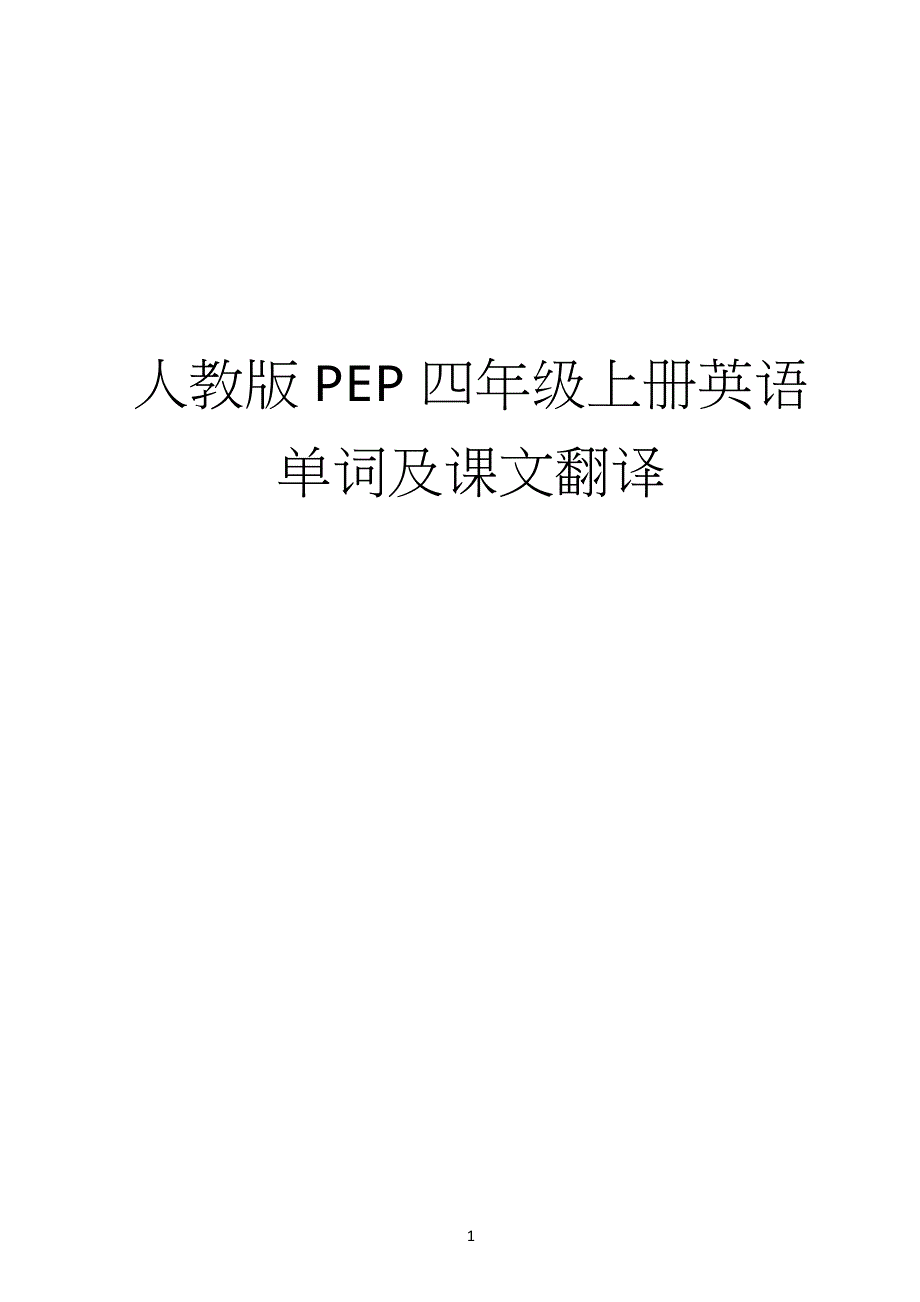人教版PEP小学四年级上册课文翻译及单词字帖_第1页