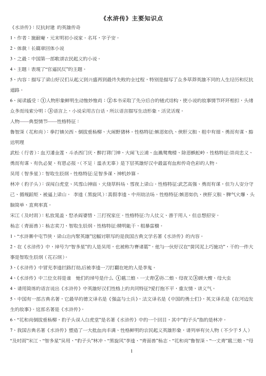 水浒传中考考点(合集)_第1页