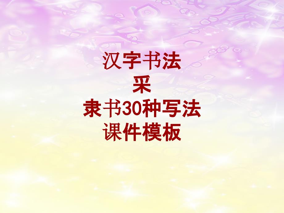 汉字书法课件模板：采_隶书30种写法_第1页