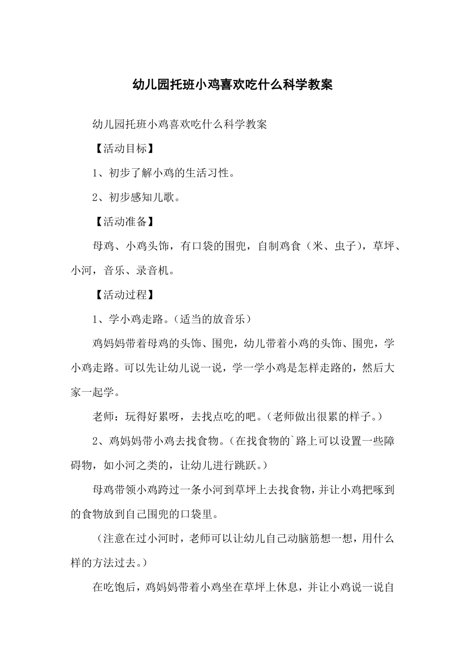 幼儿儿童园托班小鸡喜欢吃什么科学教案_第1页