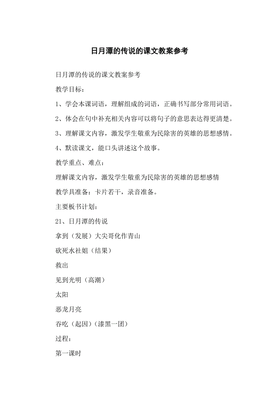日月潭的传说的课文教学教案参考_第1页