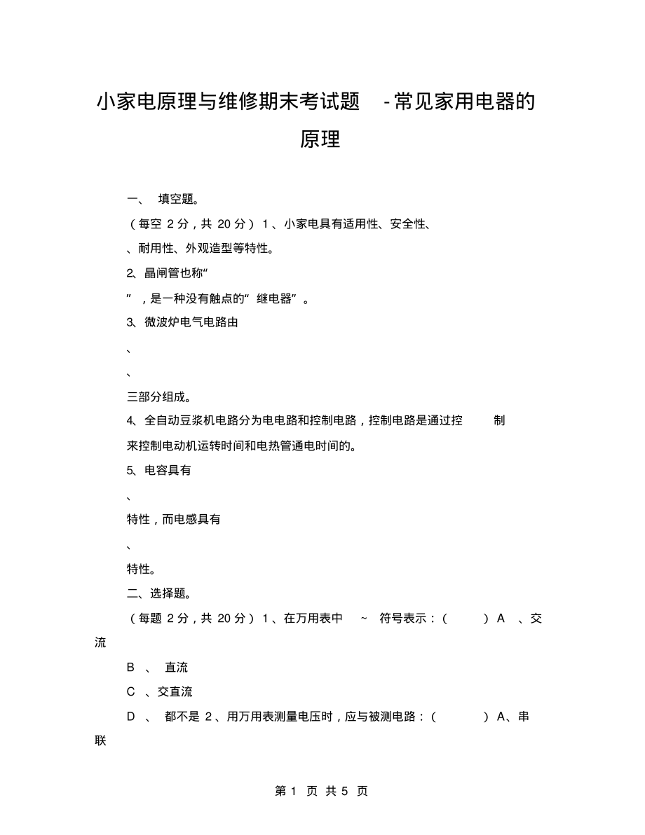 小家电原理与维修期末考试题-常见家用电器的原理_第1页
