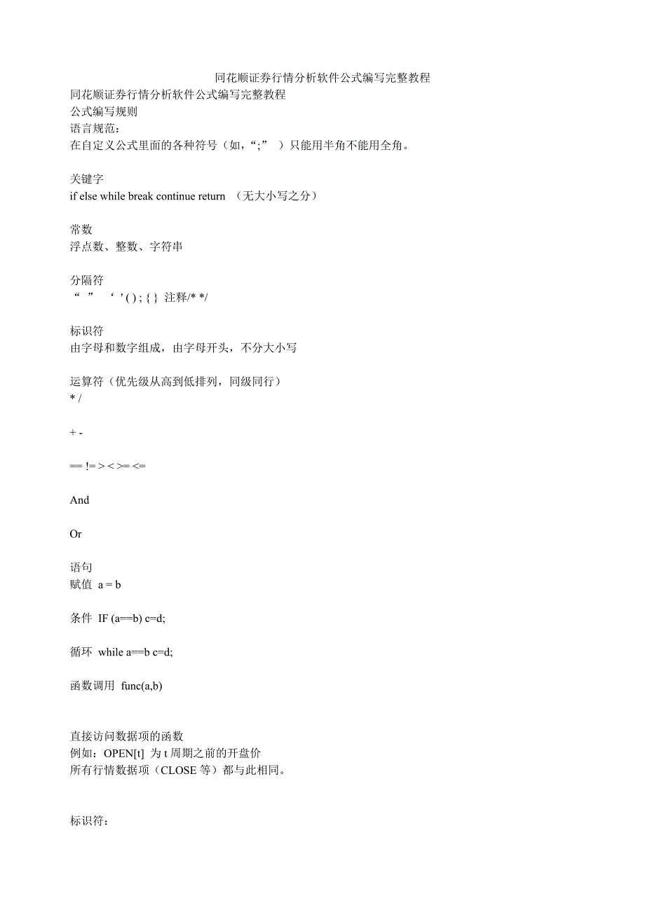 同花顺证券行情分析软件公式编写完整教程_第1页
