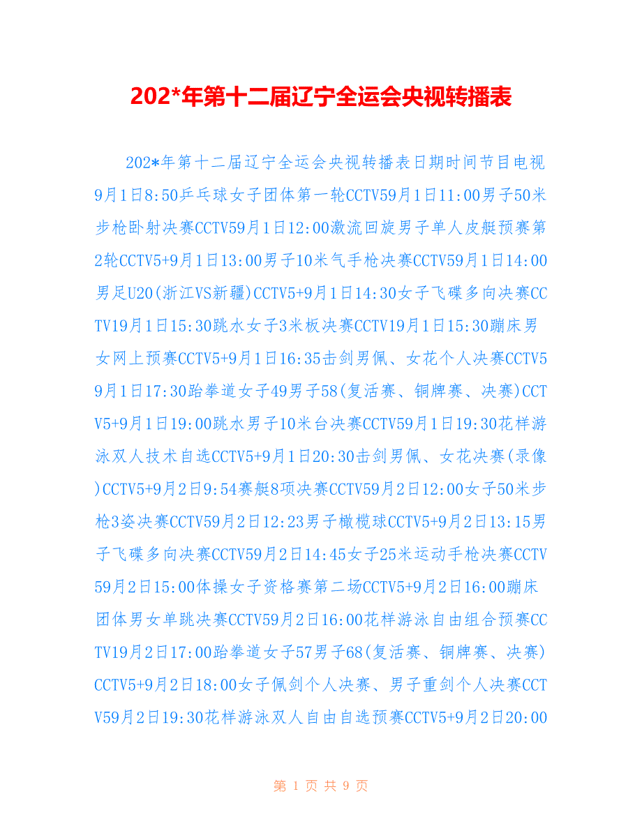 202-年第十二届辽宁全运会央视转播表_第1页