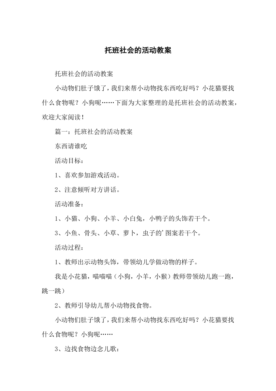 托班社会的活动教学教案_第1页