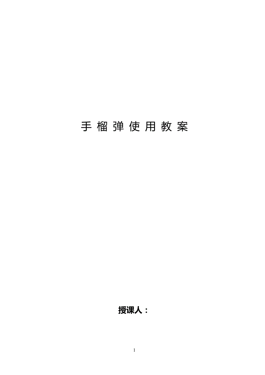 手榴弹使用教学教案_第1页