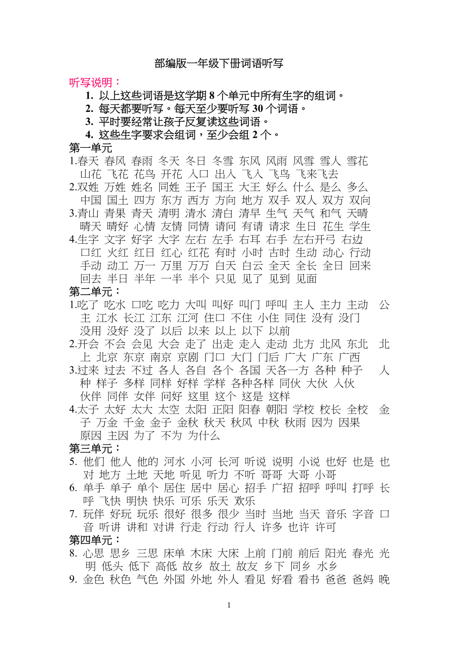部编版小学一年级下册词语听写_第1页