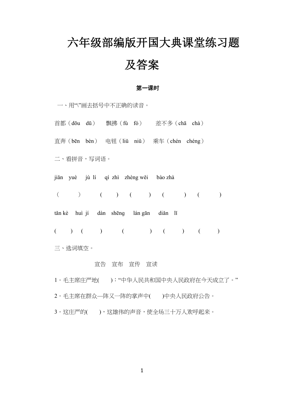 小学六年级部编版开国大典课堂练习题及答案_第1页