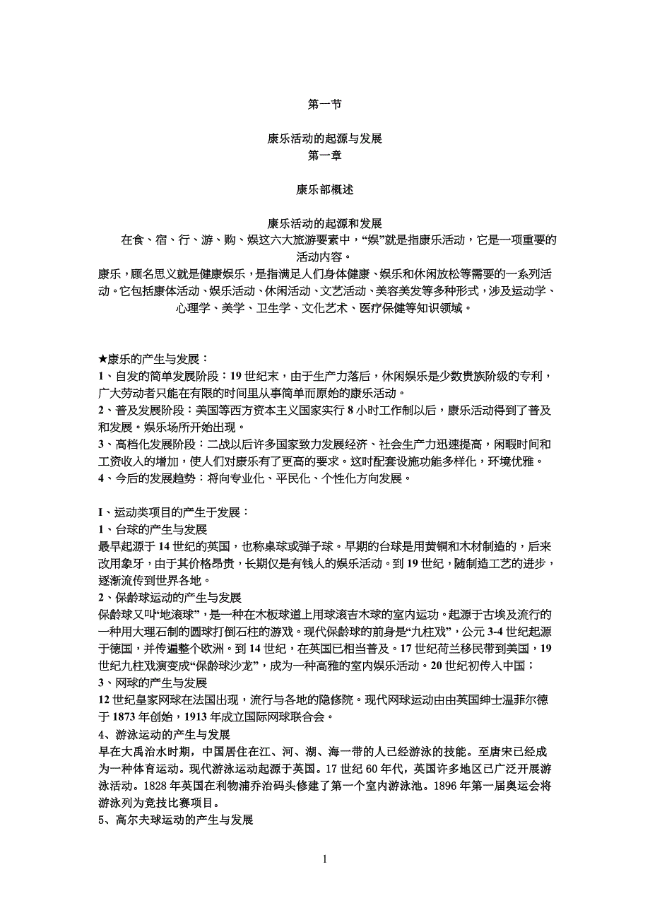 康乐服务与管理-教学教案_第1页