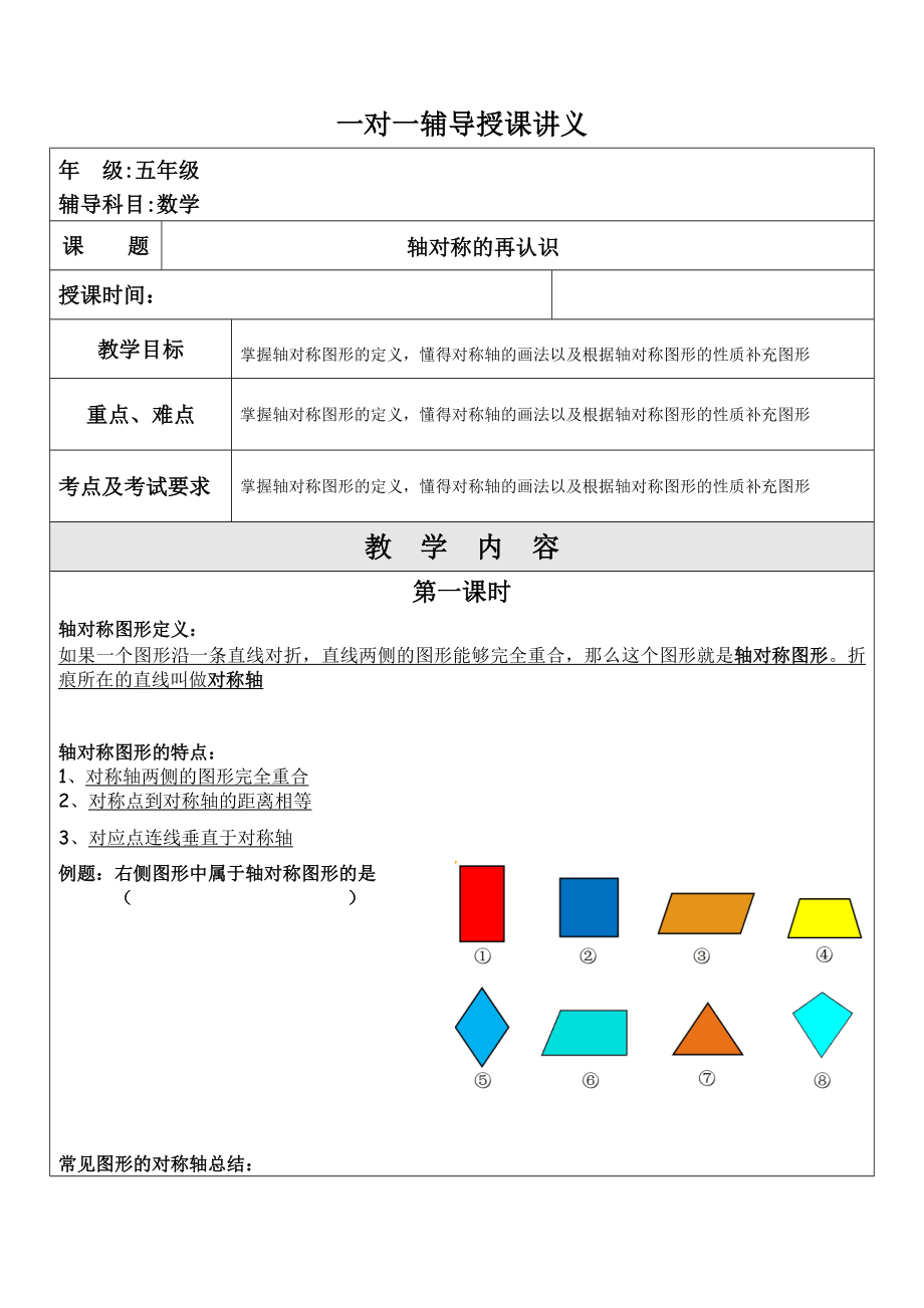 北师大版小学数学五年级轴对称再认识讲义_第1页