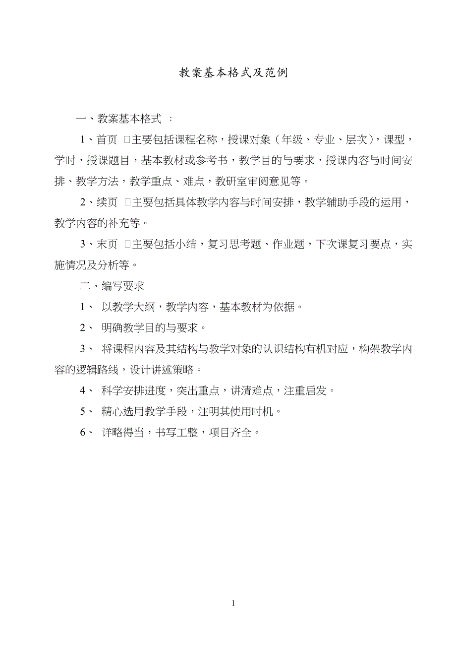 教学教案设计基本格式及范例_第1页