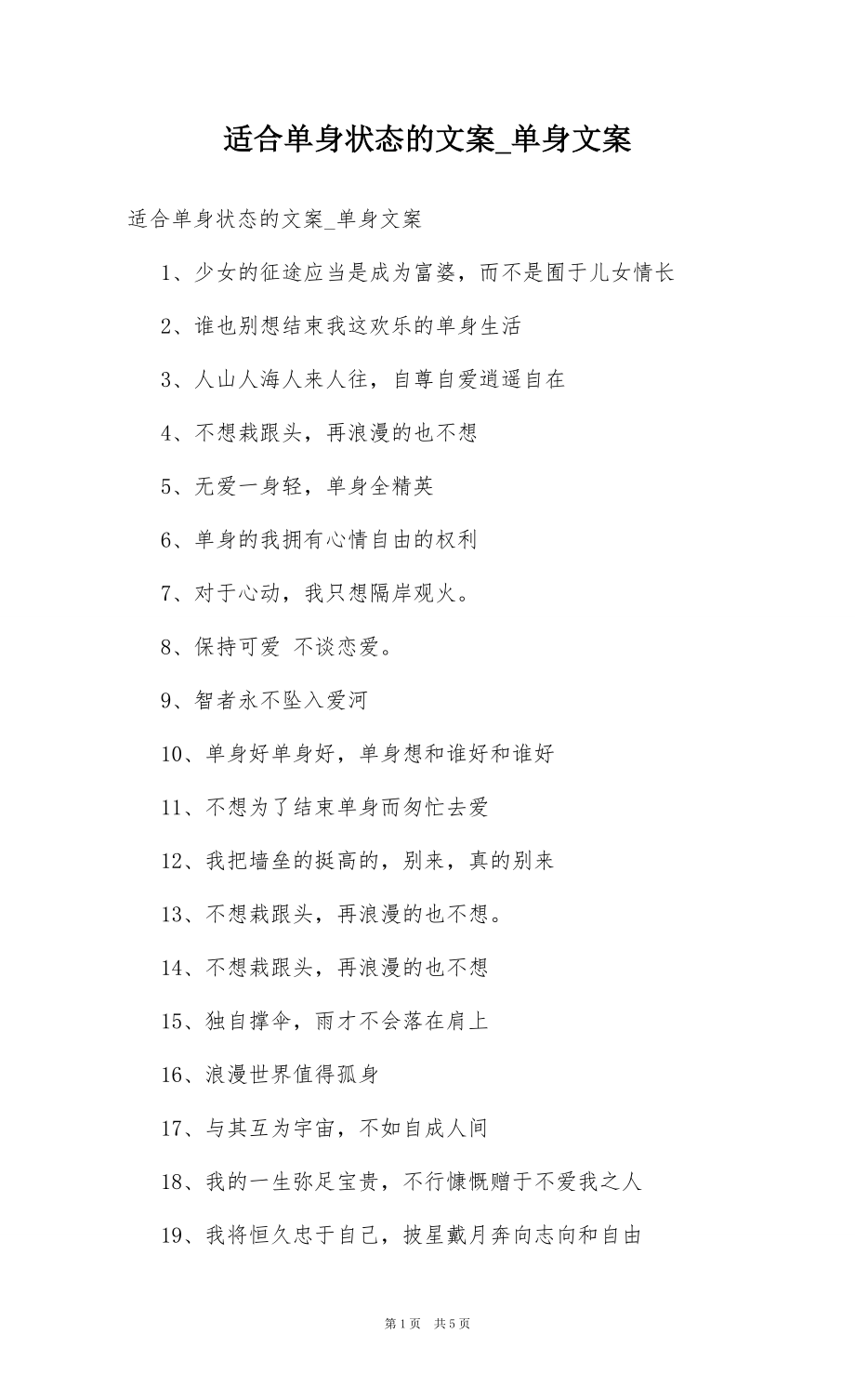 适合单身状态的文案_单身文案_第1页