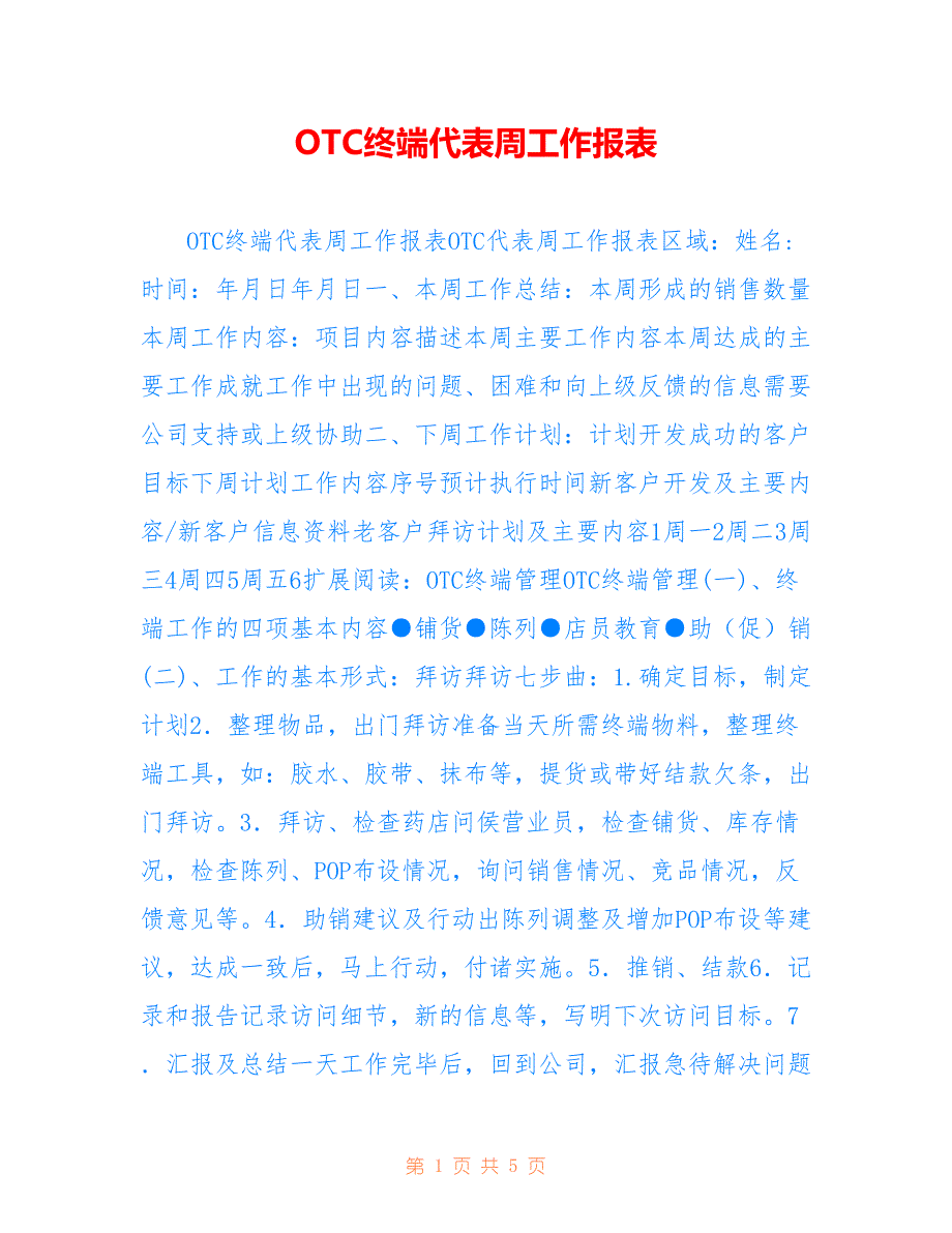 OTC终端代表周工作报表_第1页