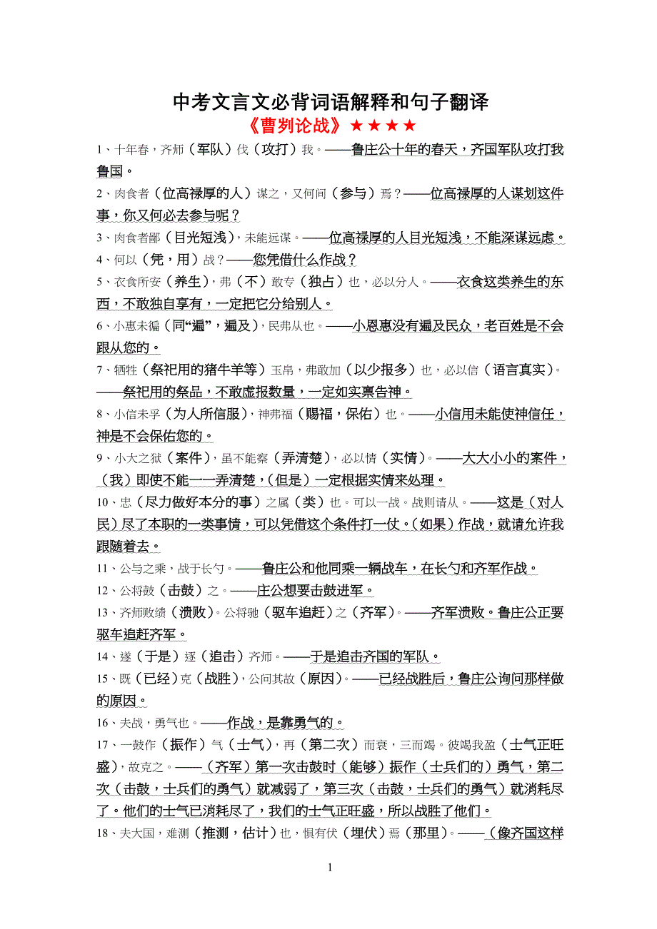 中考文言文重要篇目必背词语解释和句子翻译_第1页