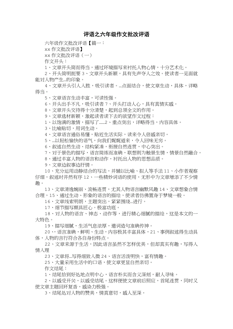评语之小学六年级作文批改评语_第1页