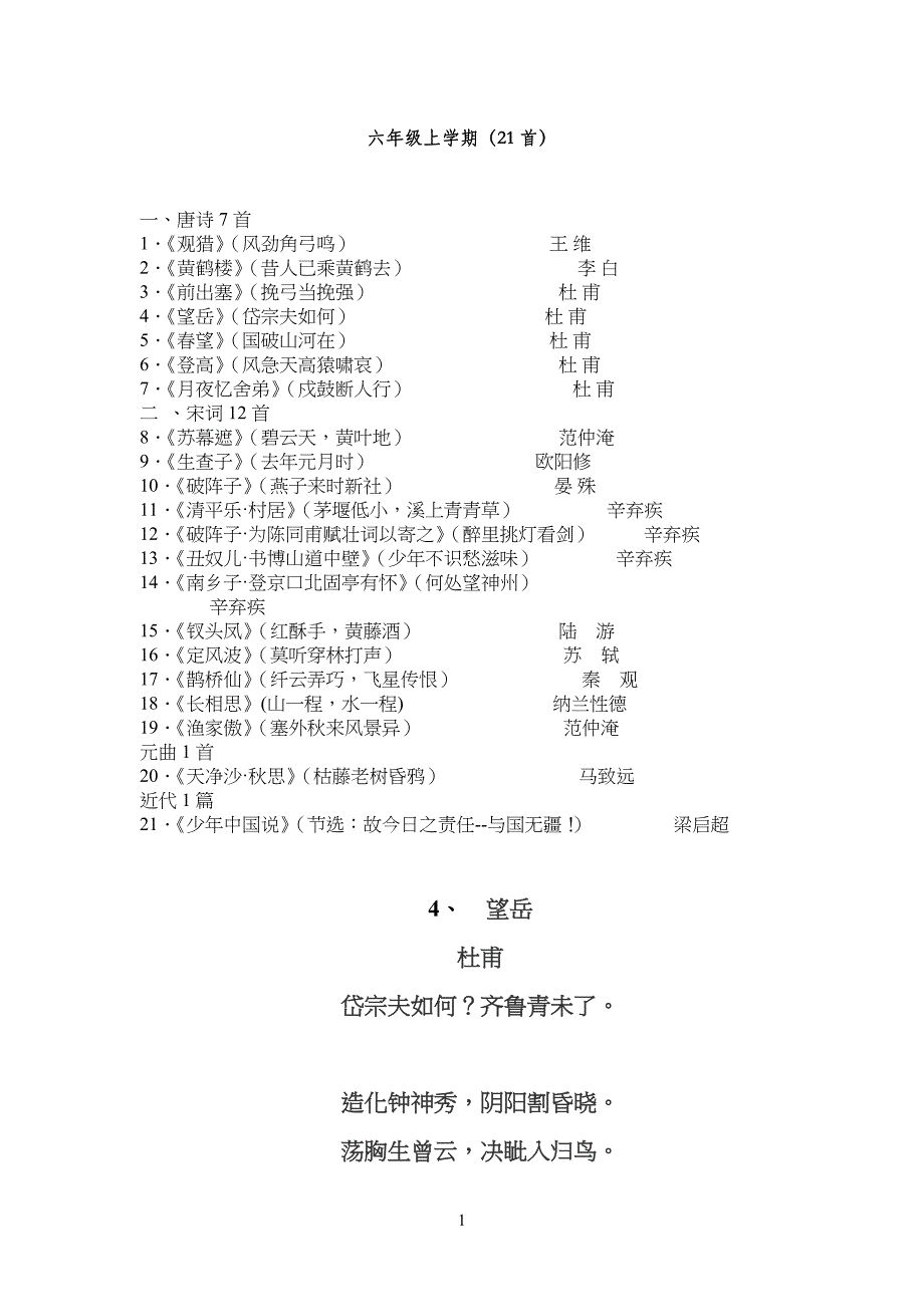 小学六年级上学期经典诵读内容_第1页