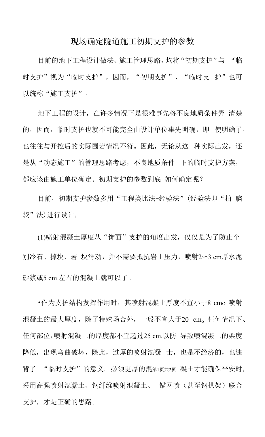现场确定隧道施工初期支护的参数_第1页