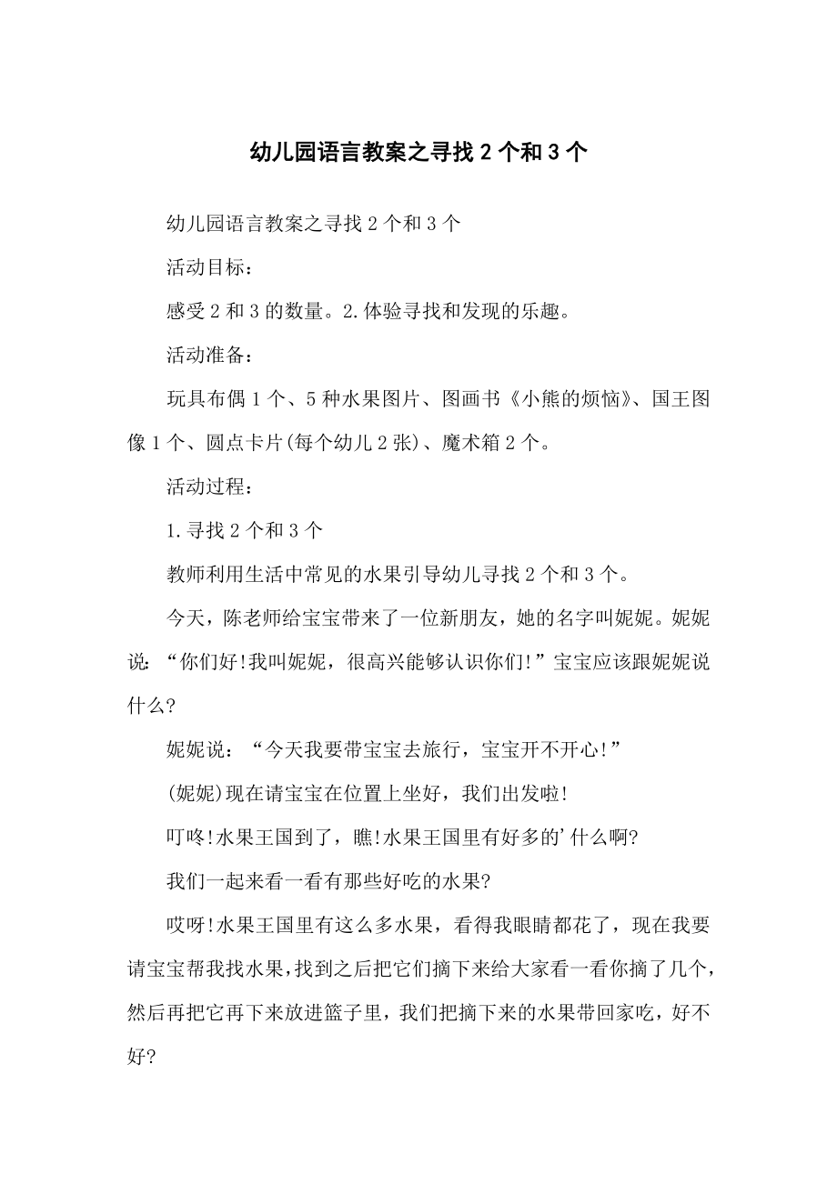 幼儿儿童园语言教案之寻找2个和3个_第1页