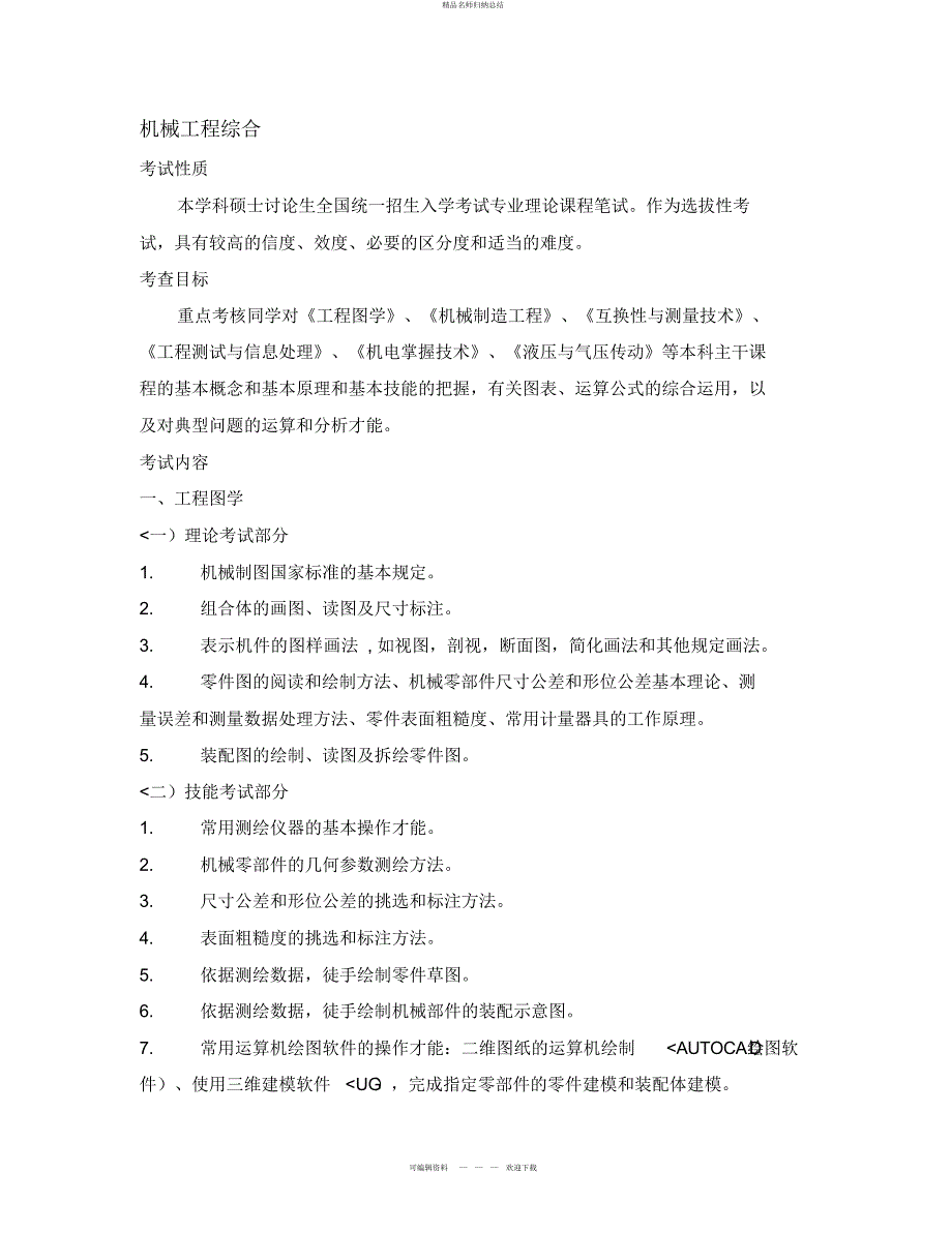 9工程复试中国海洋大学工程学院复试考试大纲机械专业_第1页