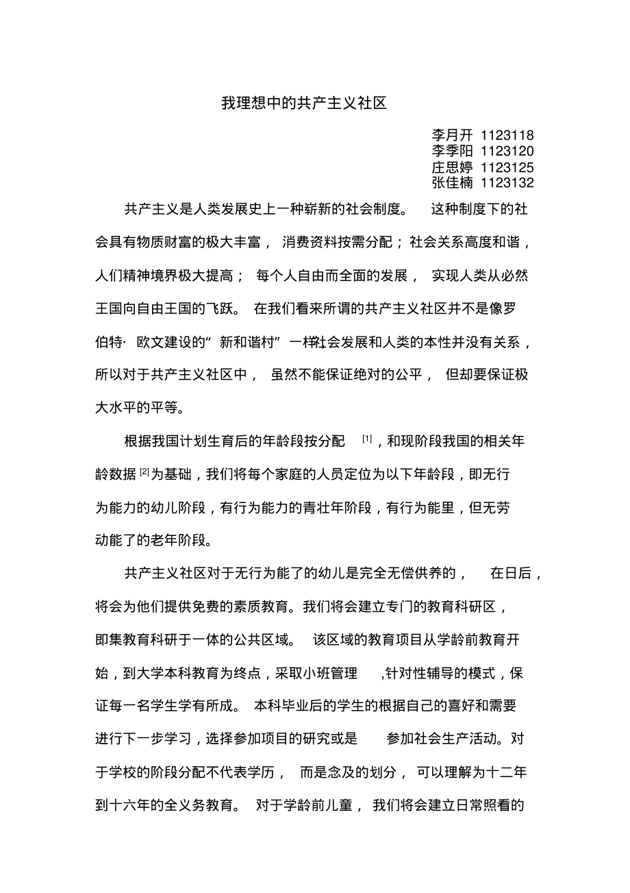 我理想中的共产主义社区_第1页