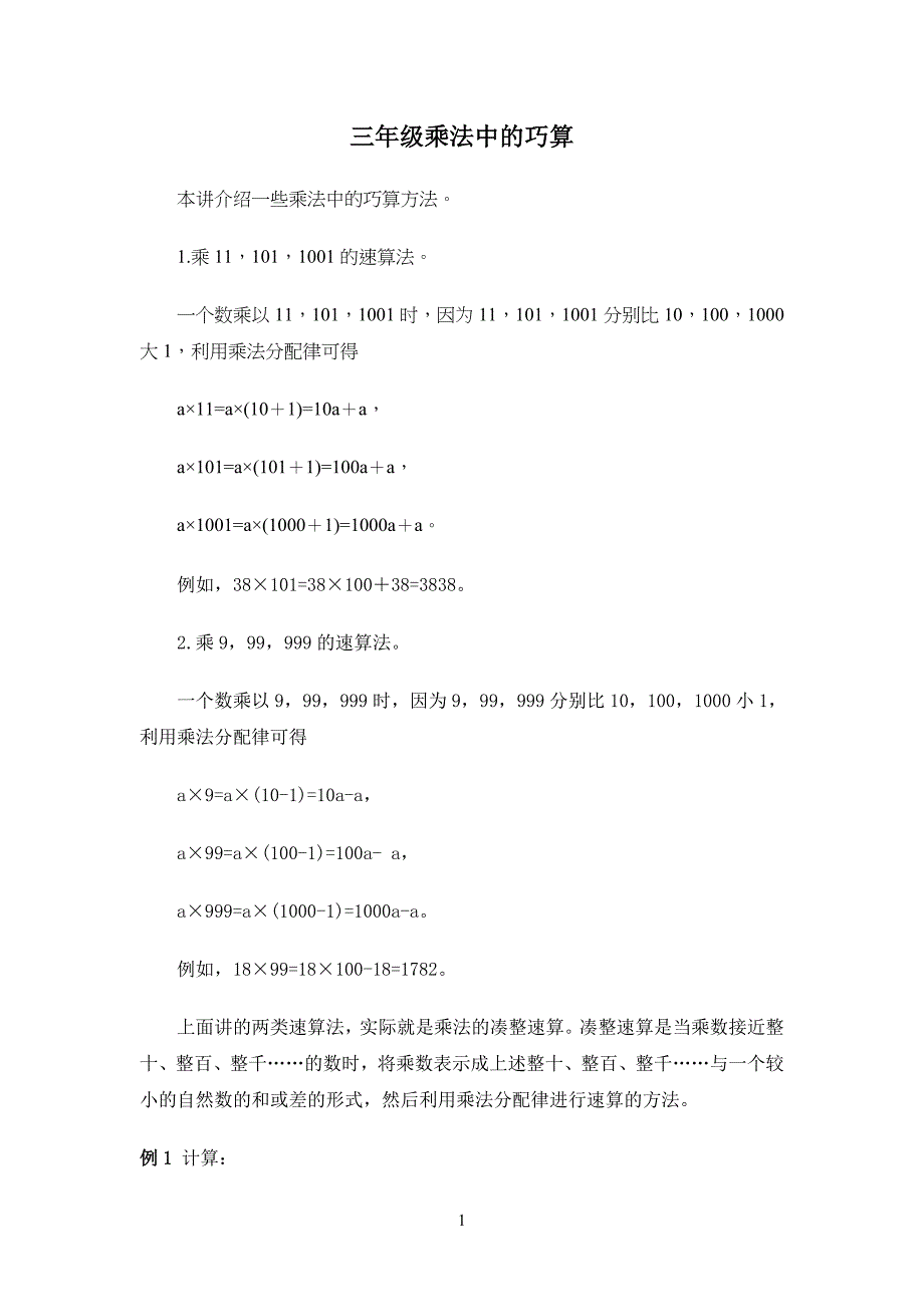 小学三年级乘法中的巧算_第1页