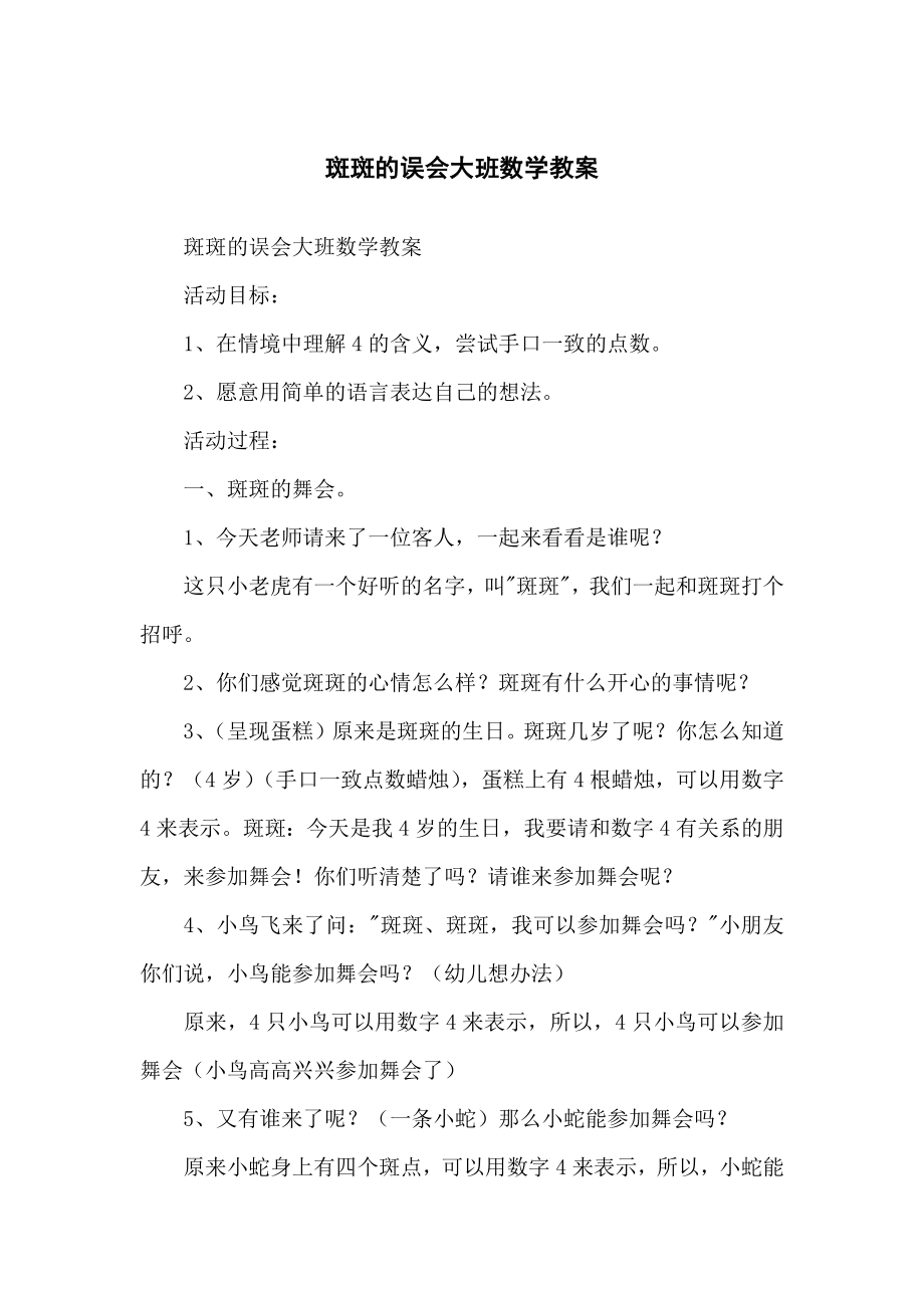 斑斑的误会大班数学教学教案_第1页