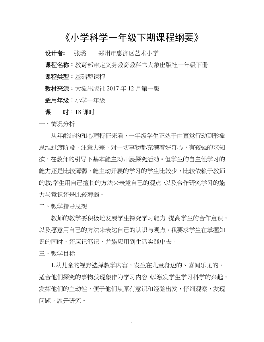 小学一年级科学课程纲要下期(大象版)_第1页