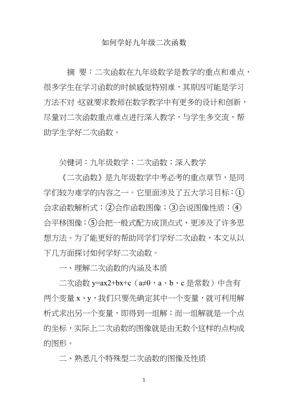 如何学好九年级初三二次函数_第1页