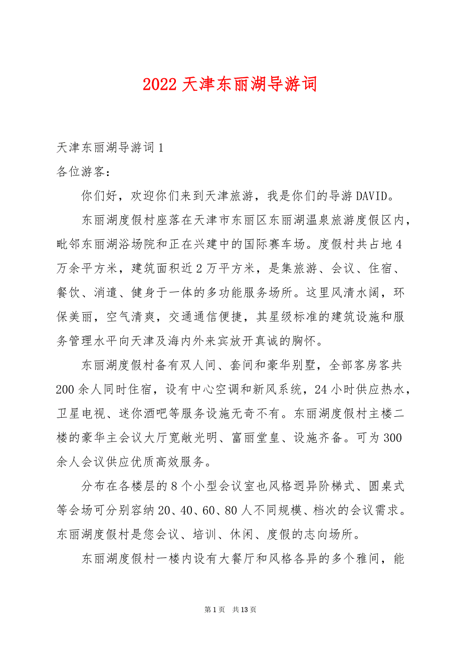 2022天津东丽湖导游词_第1页