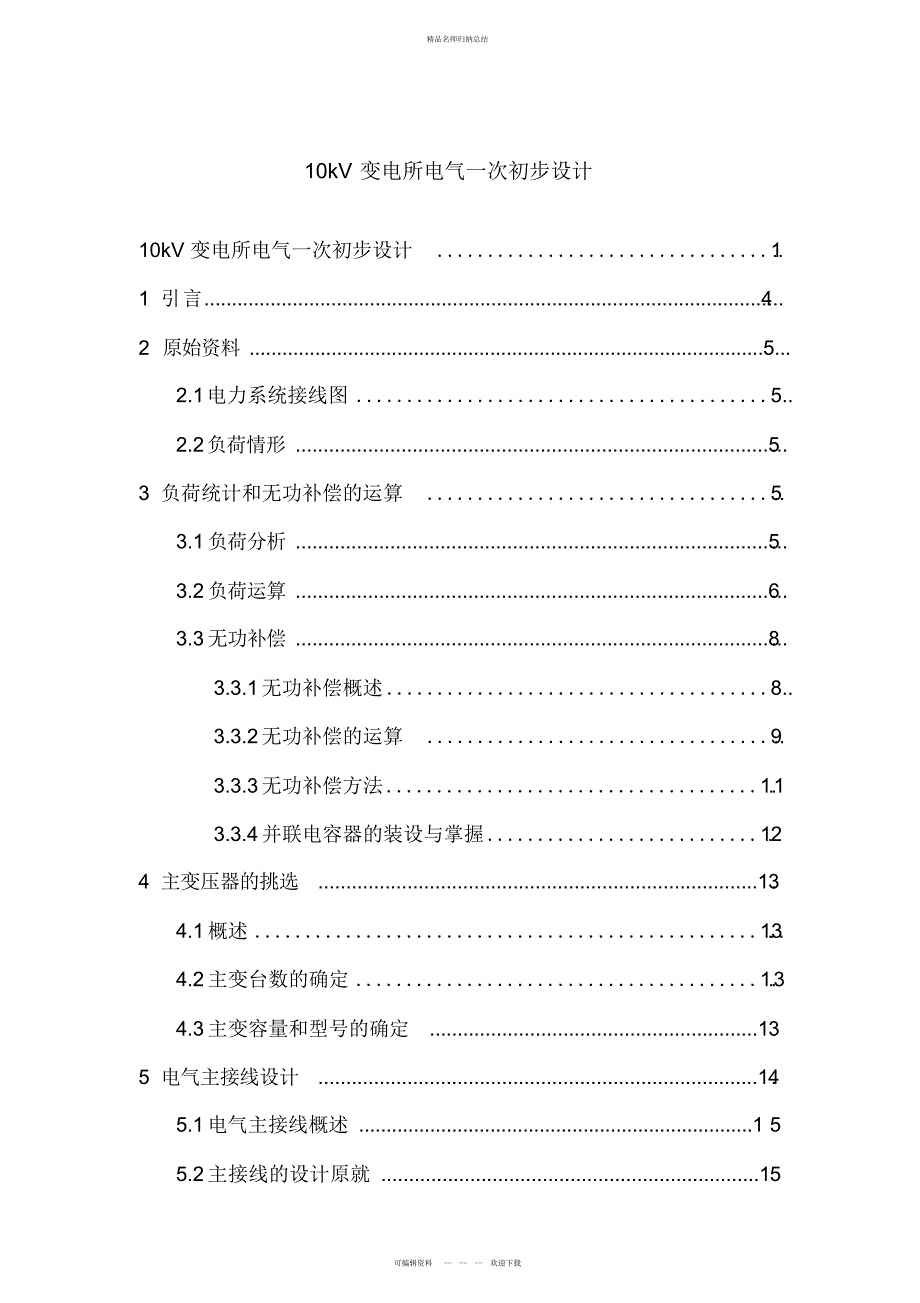 10kv变电所电气一次初步设计_第1页