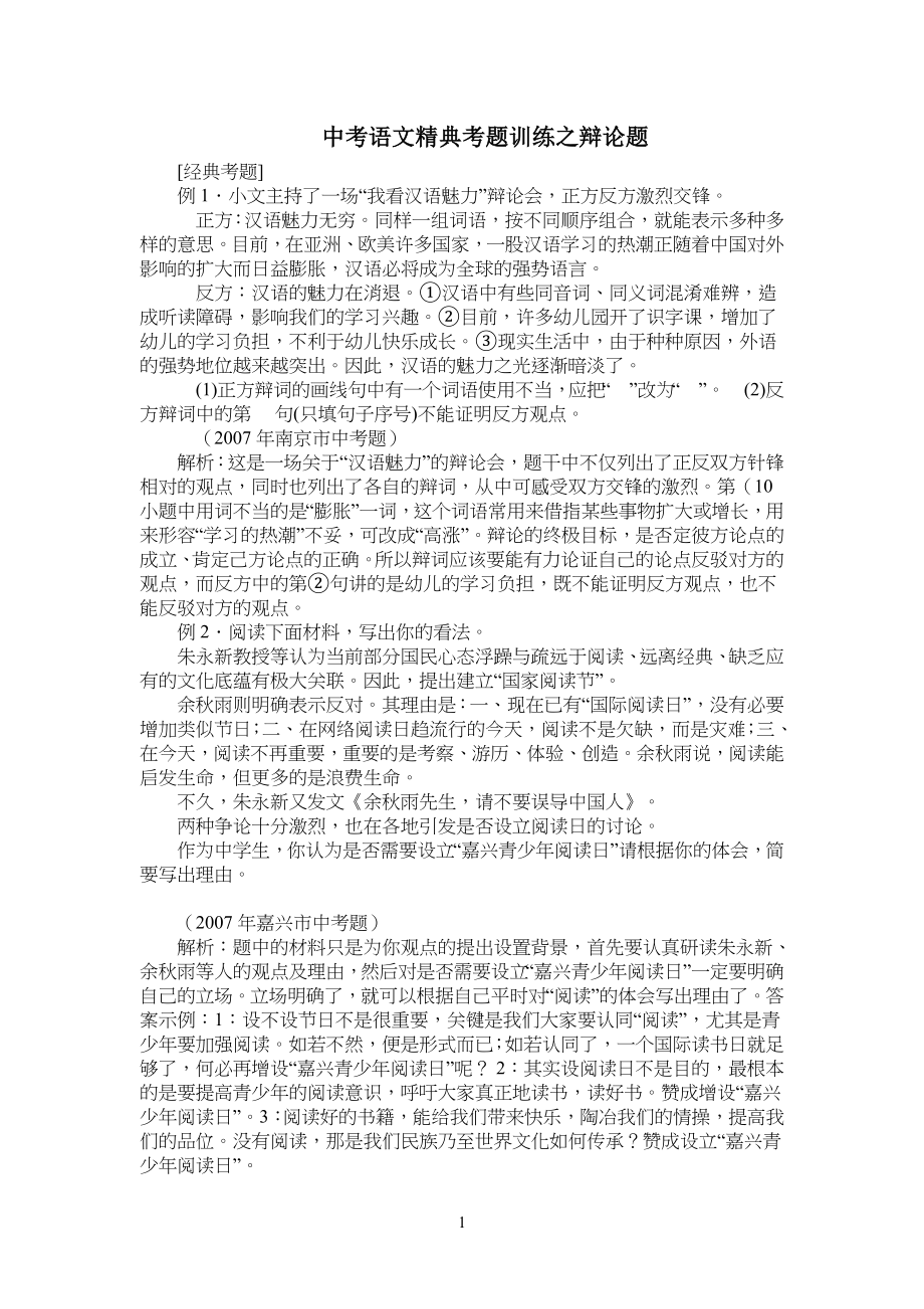 中考语文辩论考习题训练_第1页