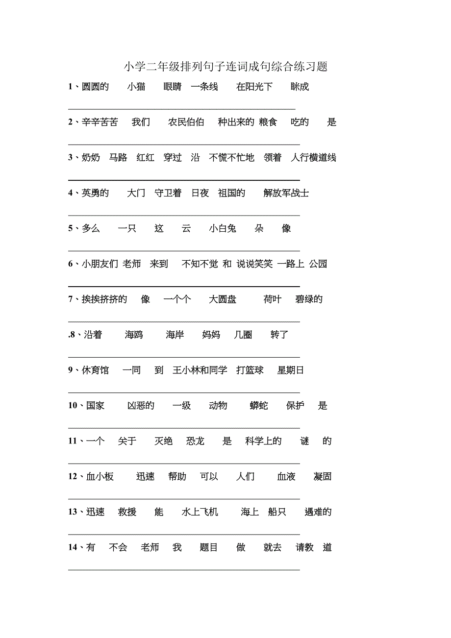 小学生二年级排列句子连词成句综合练习题_第1页