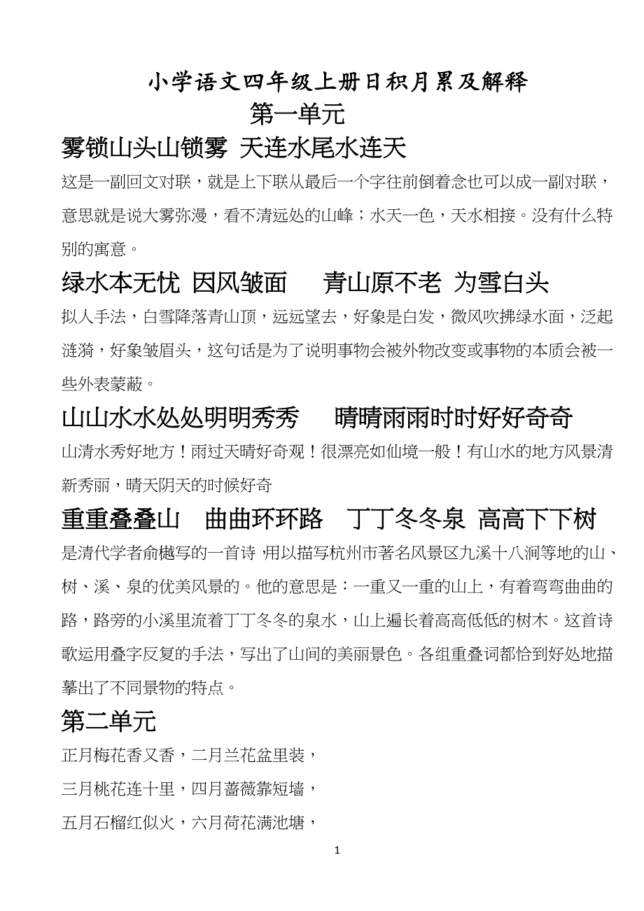小学四年级上册日积月累解释人教_第1页