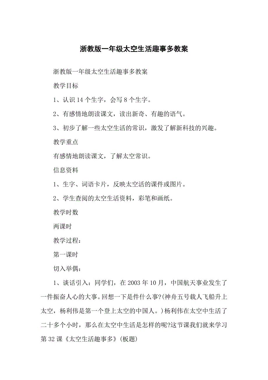 浙教版小学一年级太空生活趣事多教案_第1页