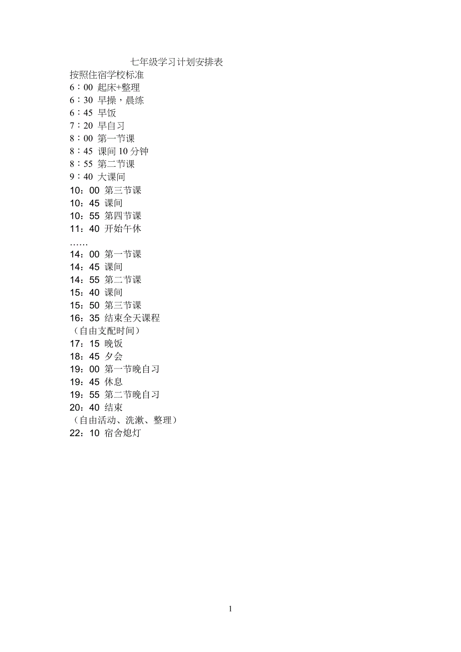 七年级初一学习计划安排表_第1页