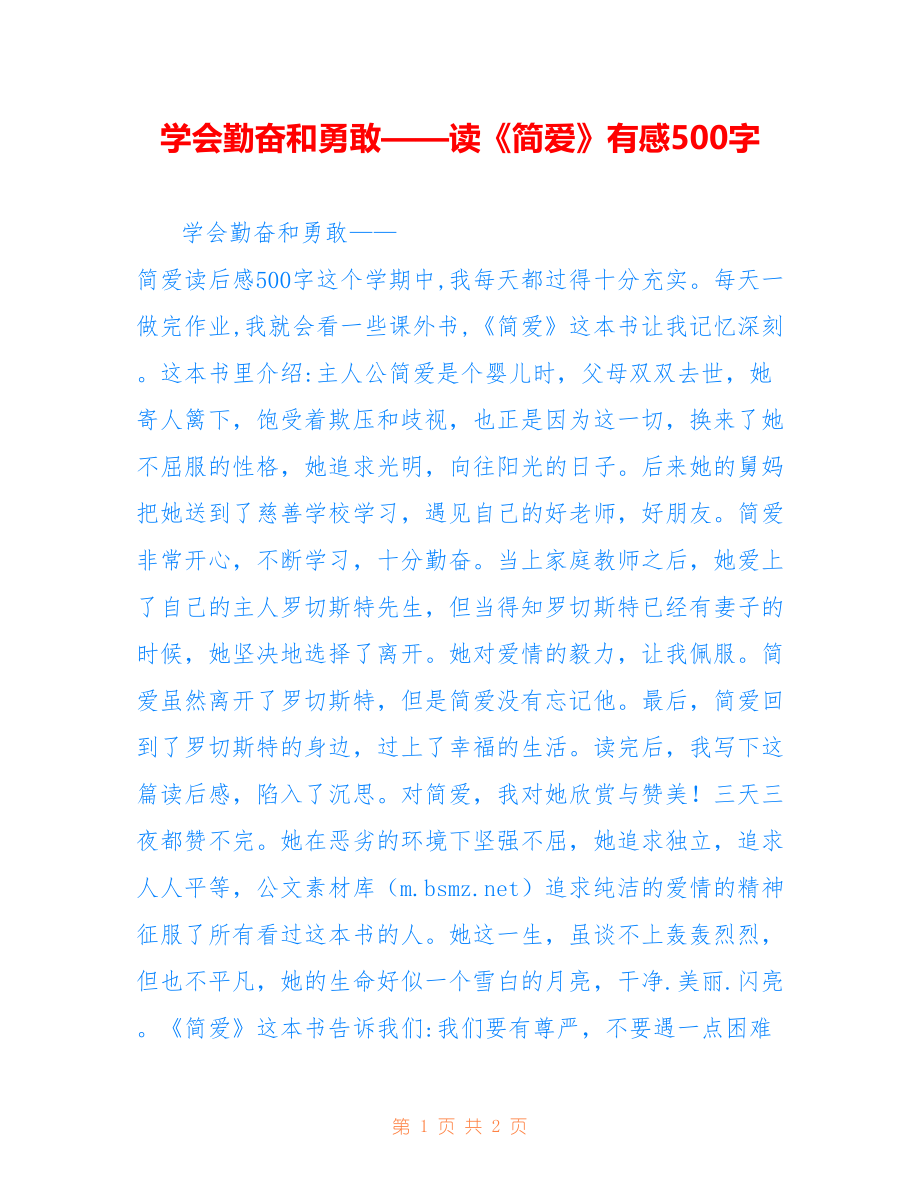 学会勤奋和勇敢——读《简爱》有感500字_第1页
