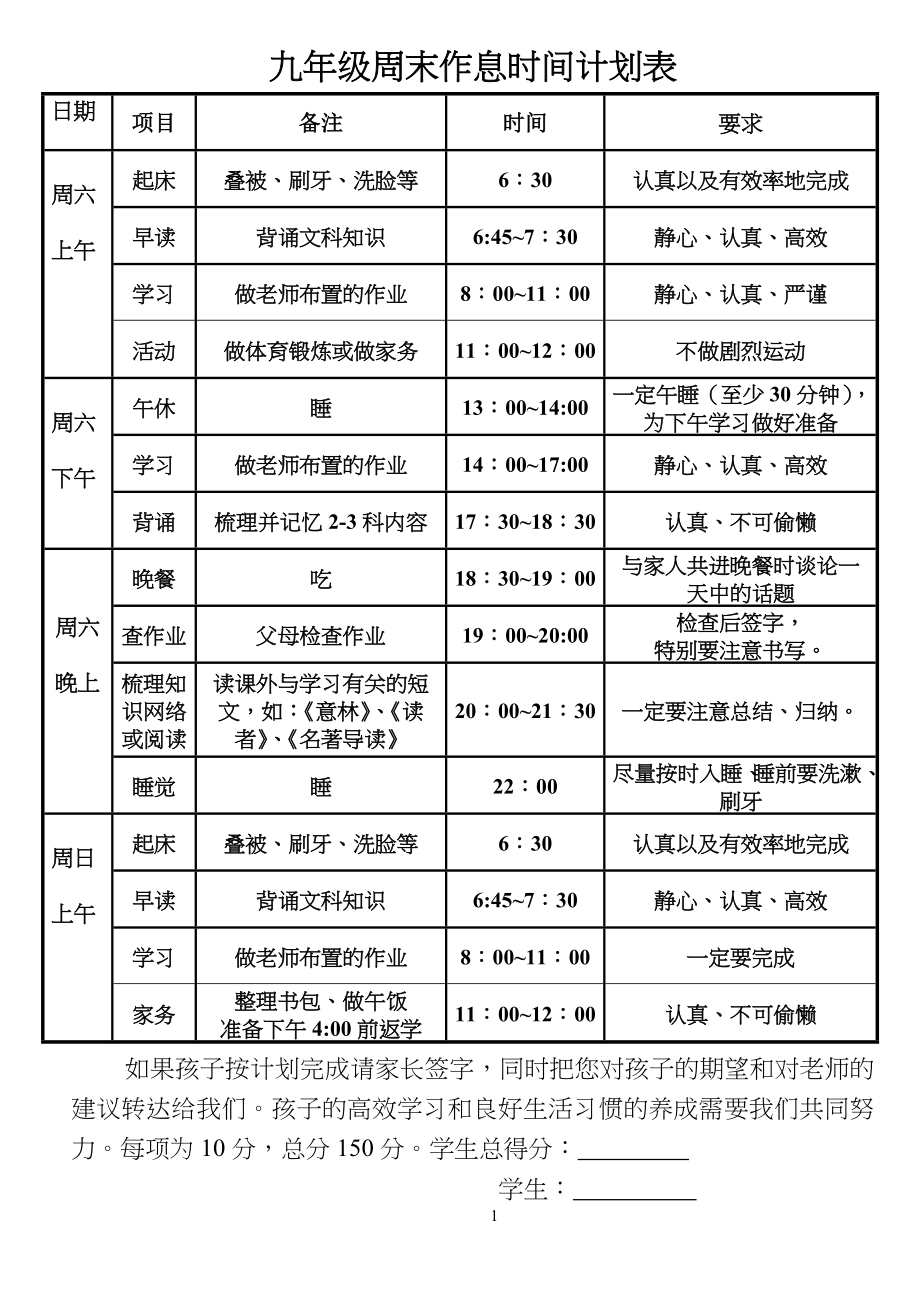 九年级初三 周末作息时间计划表_第1页
