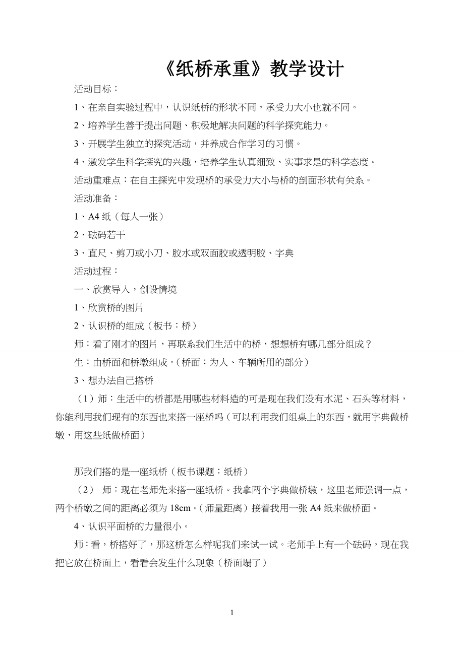 纸桥承重教学教案_第1页