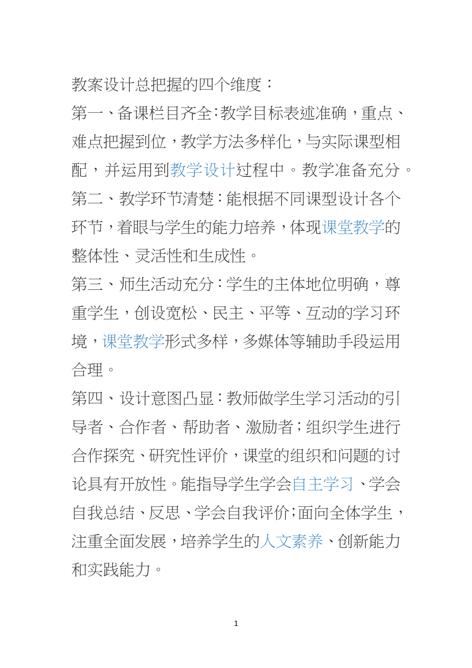 教学教案设计总把握的四个维度_第1页