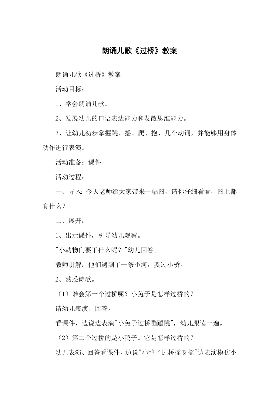 朗诵儿歌《过桥》教学教案_第1页