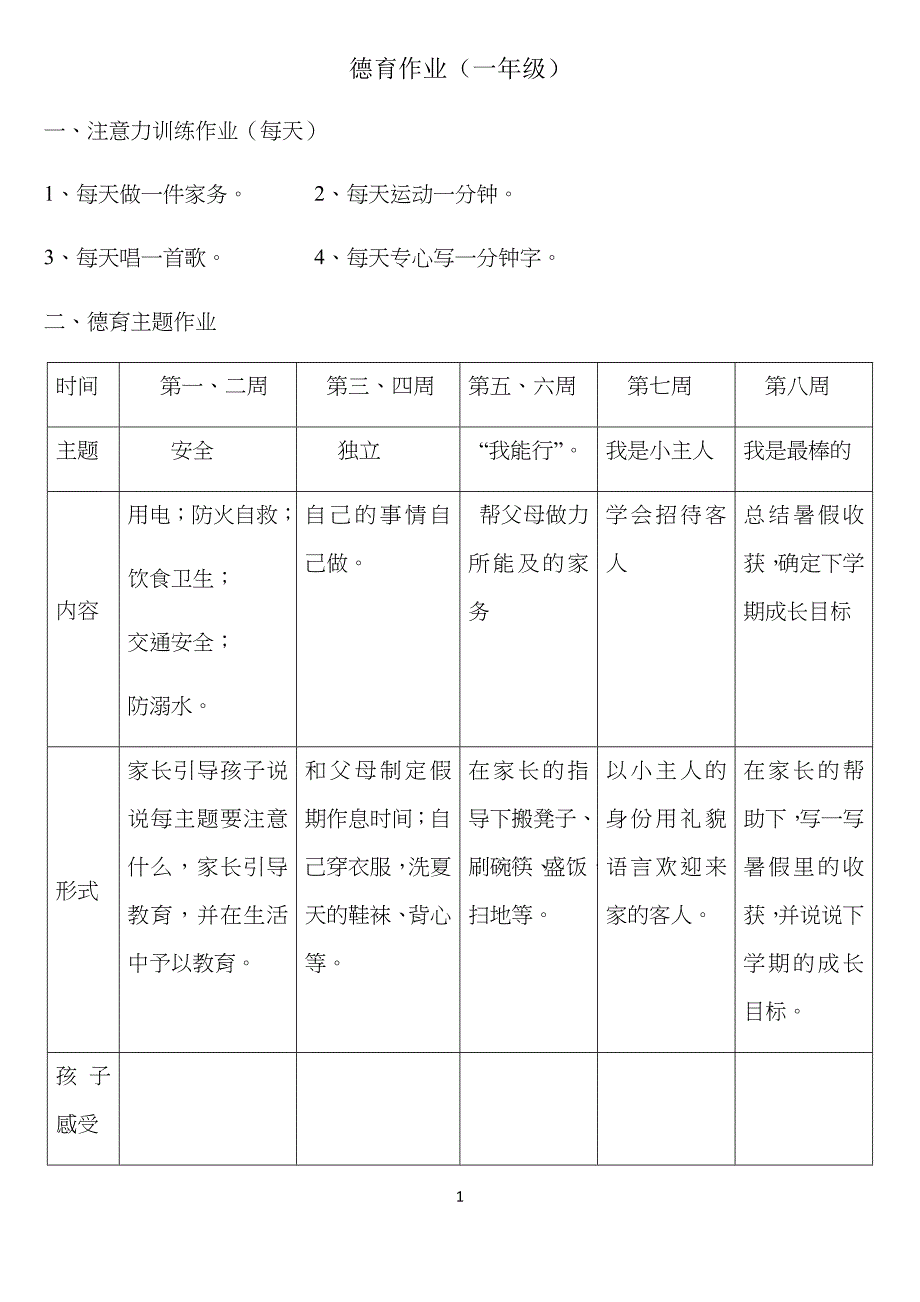小学生生假期德育作业(分年级)_第1页