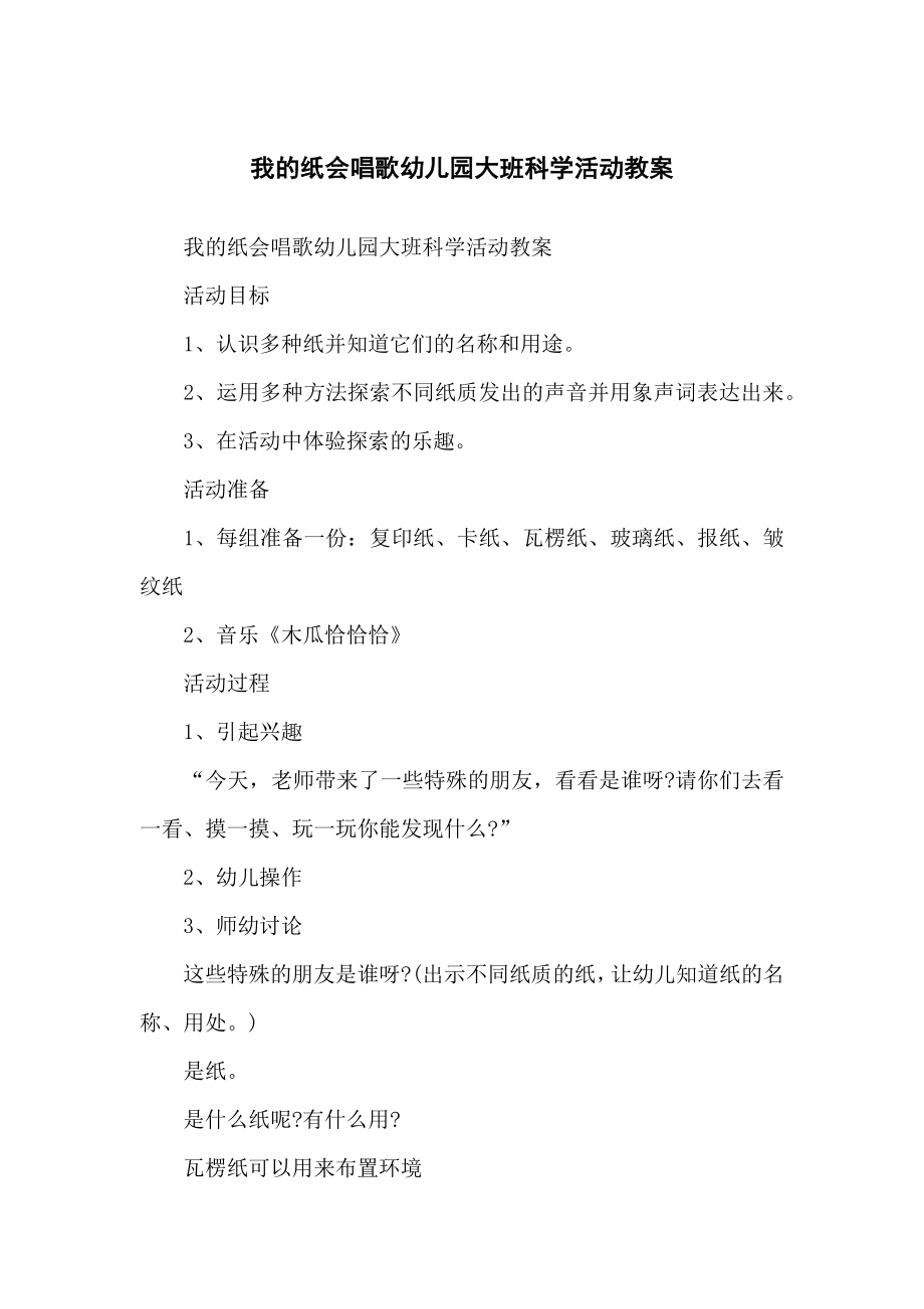 我的纸会唱歌幼儿儿童园大班科学活动教案_第1页