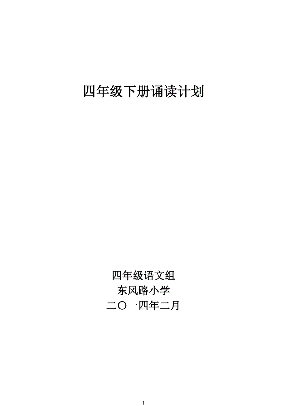 小学四年级下学期经典诵读_第1页