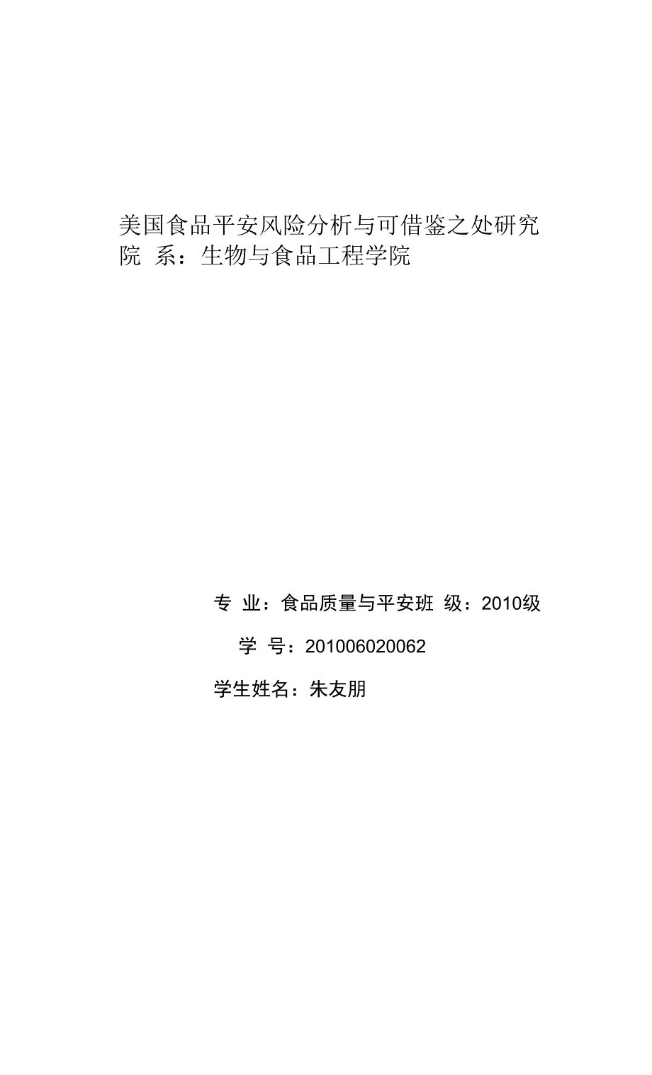 美国食品安全风险分析与可借鉴之处研究_第1页