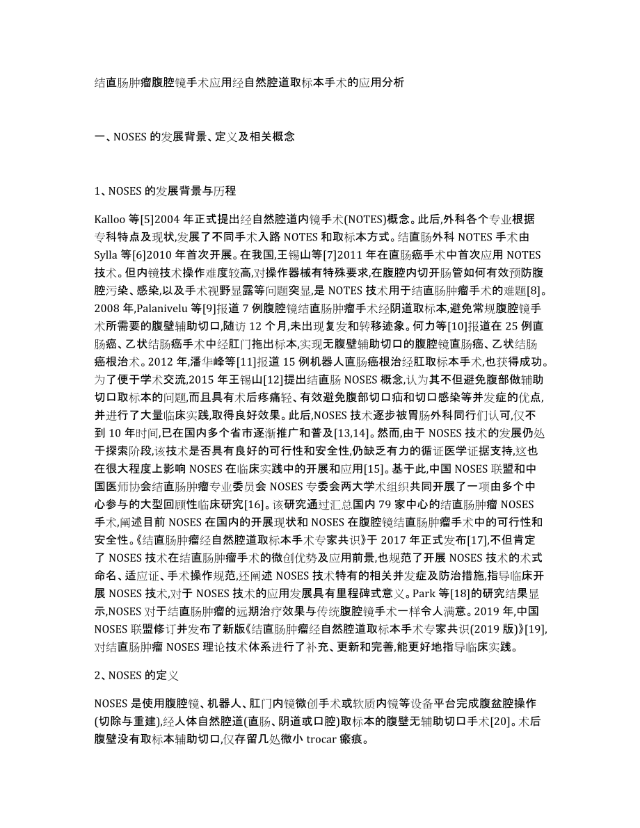 结直肠肿瘤腹腔镜手术应用经自然腔道取标本手术的应用分析_第1页