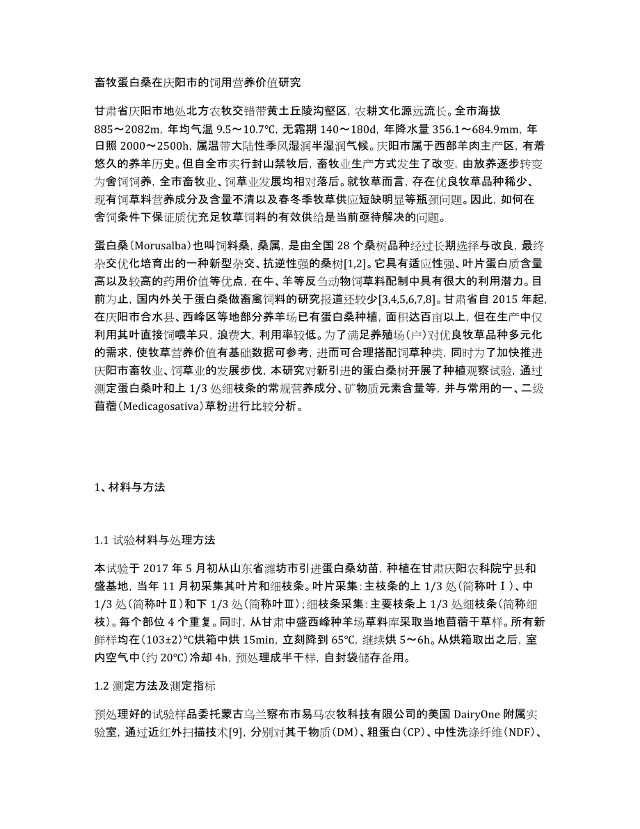 畜牧蛋白桑在庆阳市的饲用营养价值研究_第1页